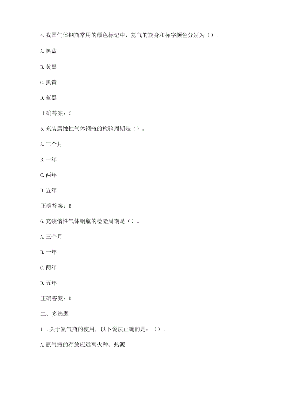 实验室气瓶安全知识试题及答案.docx_第2页