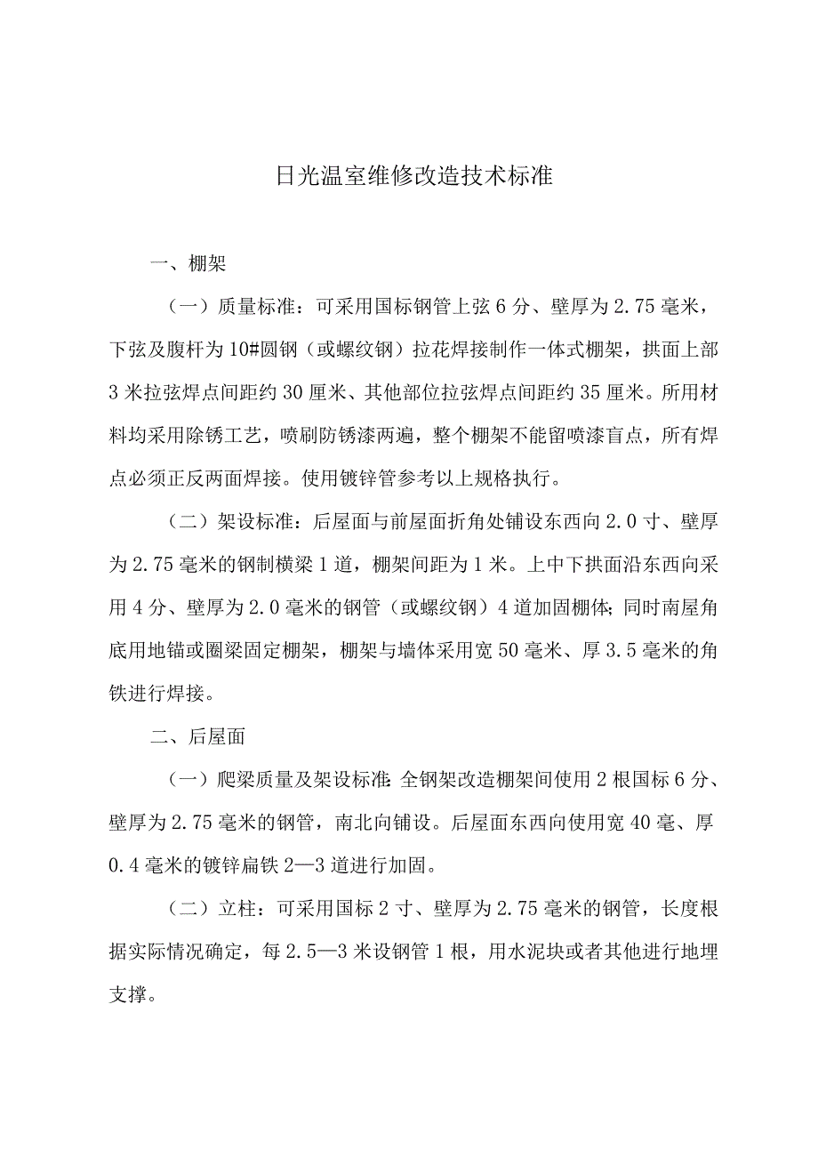 日光温室维修改造技术标准.docx_第1页