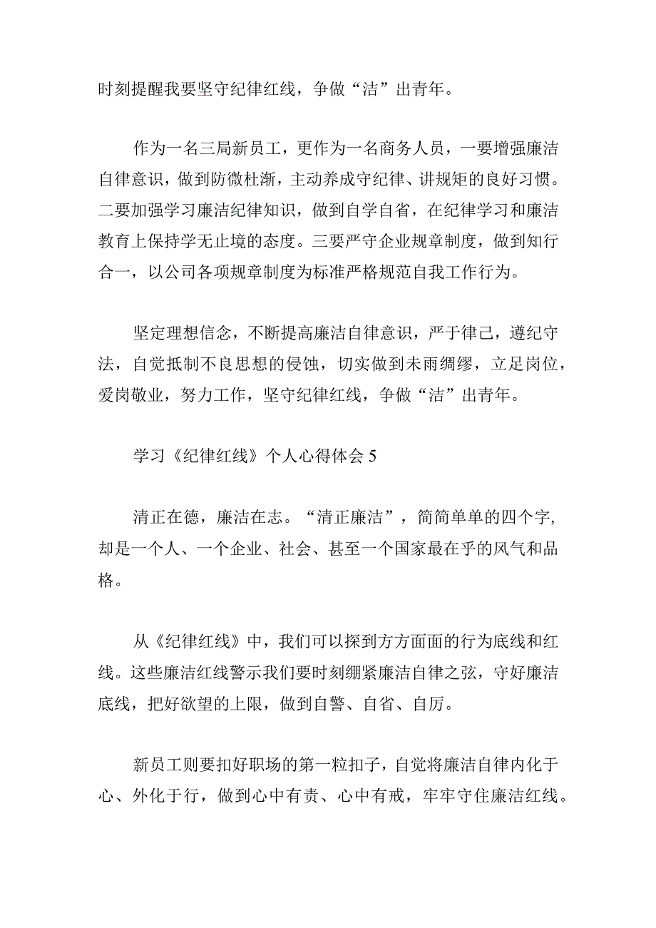 学习《纪律红线》个人心得体会10篇.docx_第3页