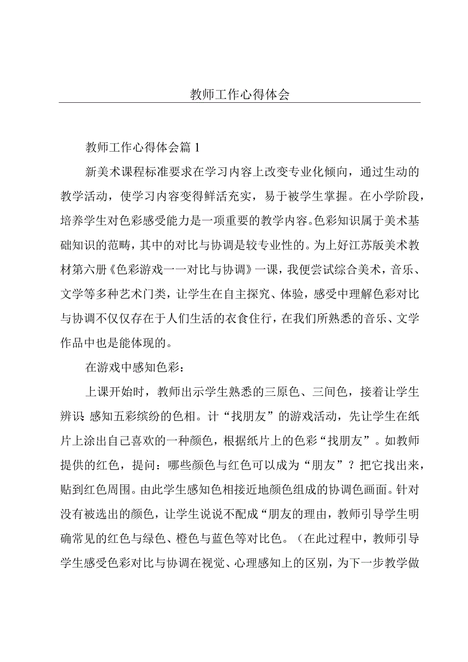 教师工作心得体会.docx_第1页