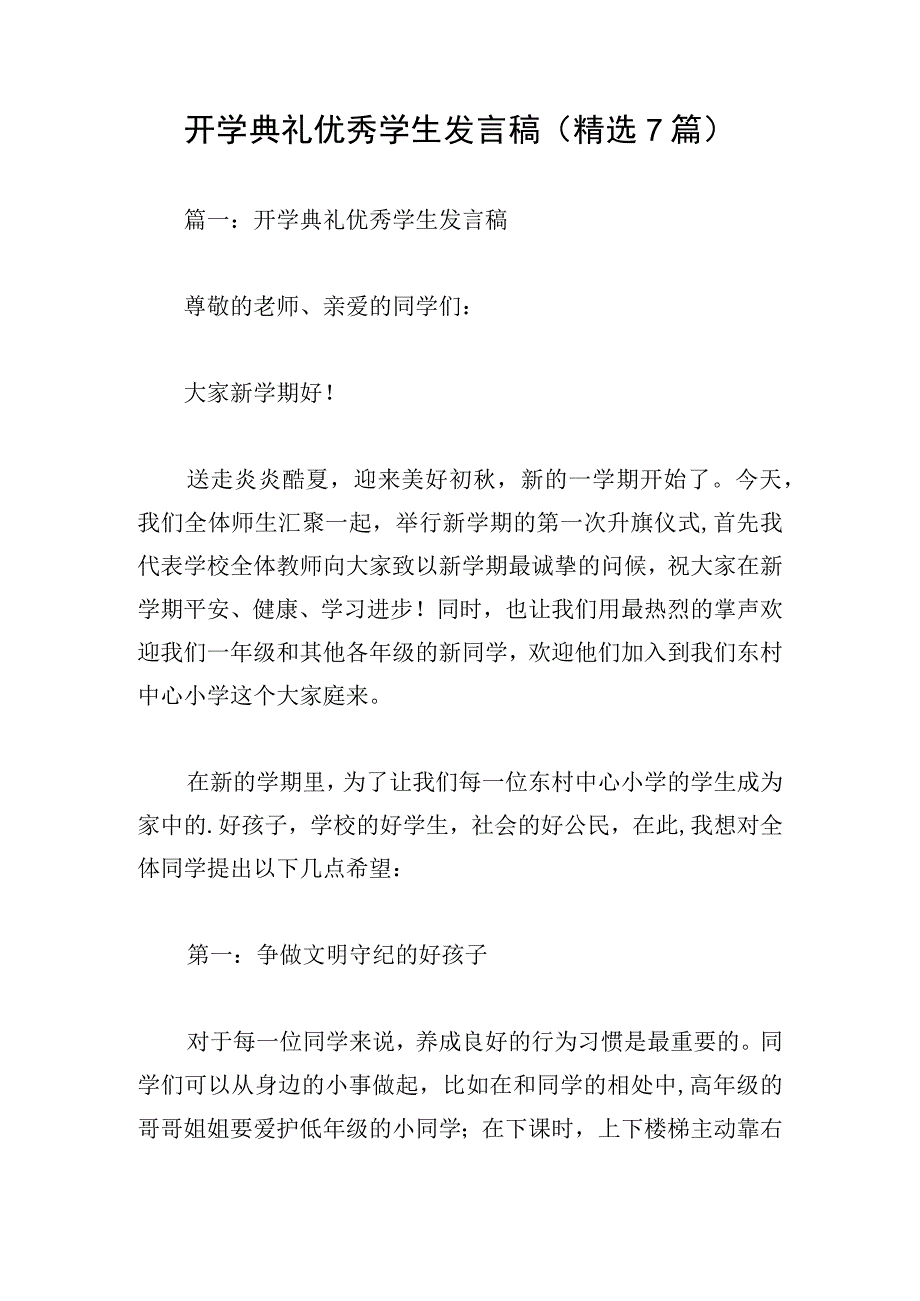 开学典礼优秀学生发言稿(精选7篇).docx_第1页