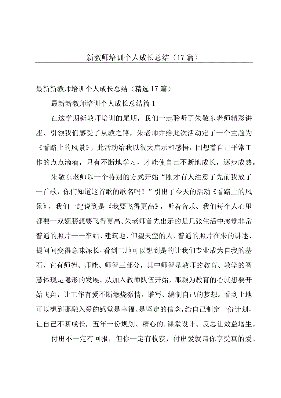 新教师培训个人成长总结（17篇）.docx_第1页