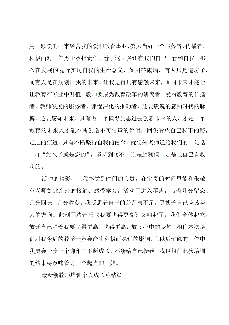 新教师培训个人成长总结（17篇）.docx_第2页