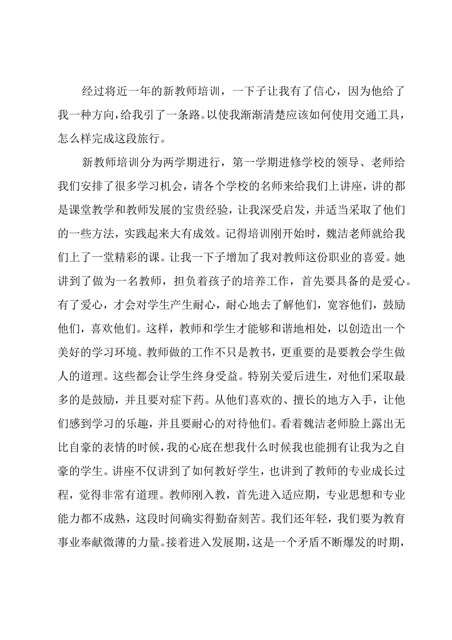 新教师培训个人成长总结（17篇）.docx_第3页