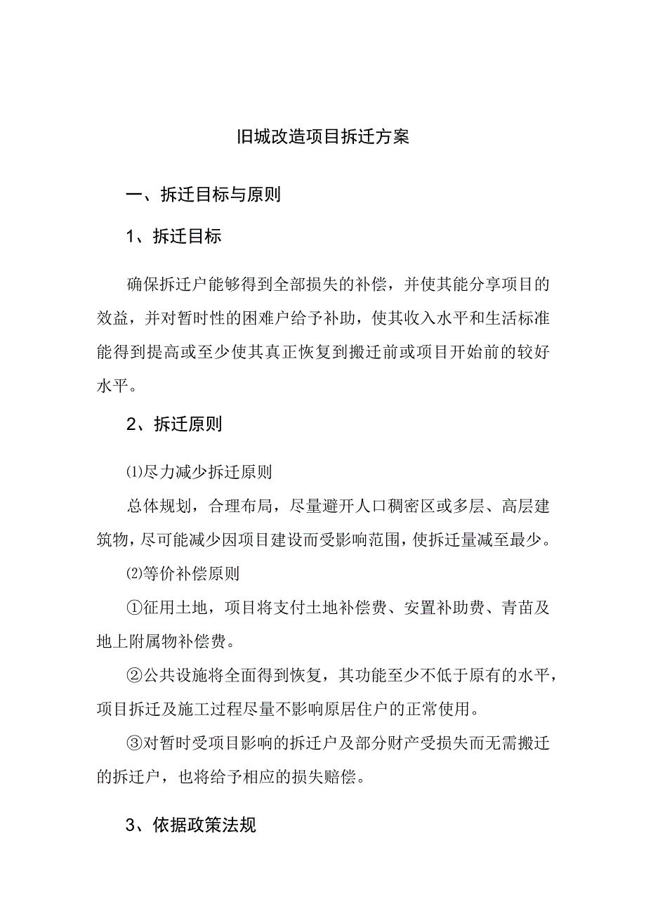 旧城改造项目拆迁方案.docx_第1页