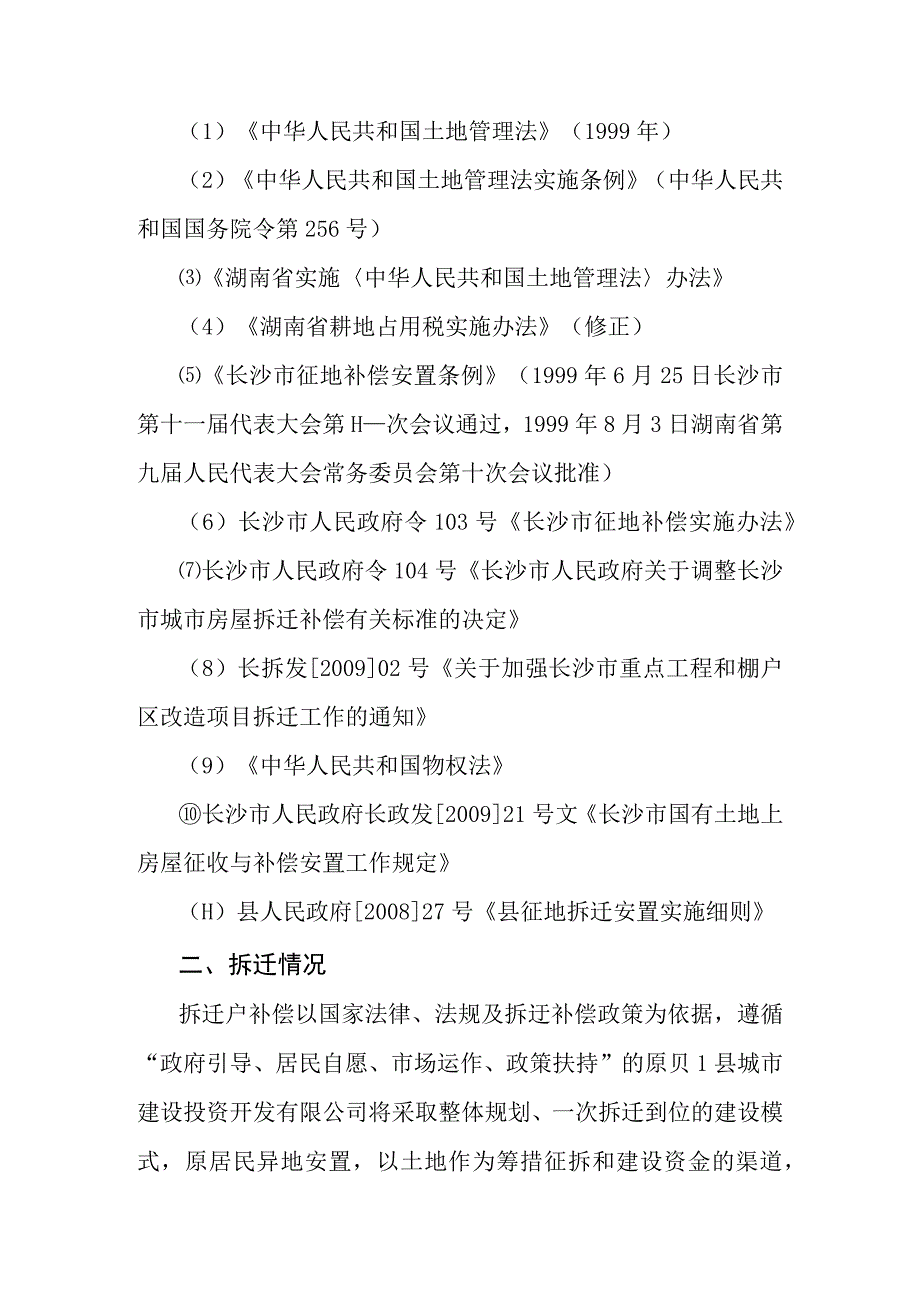 旧城改造项目拆迁方案.docx_第2页