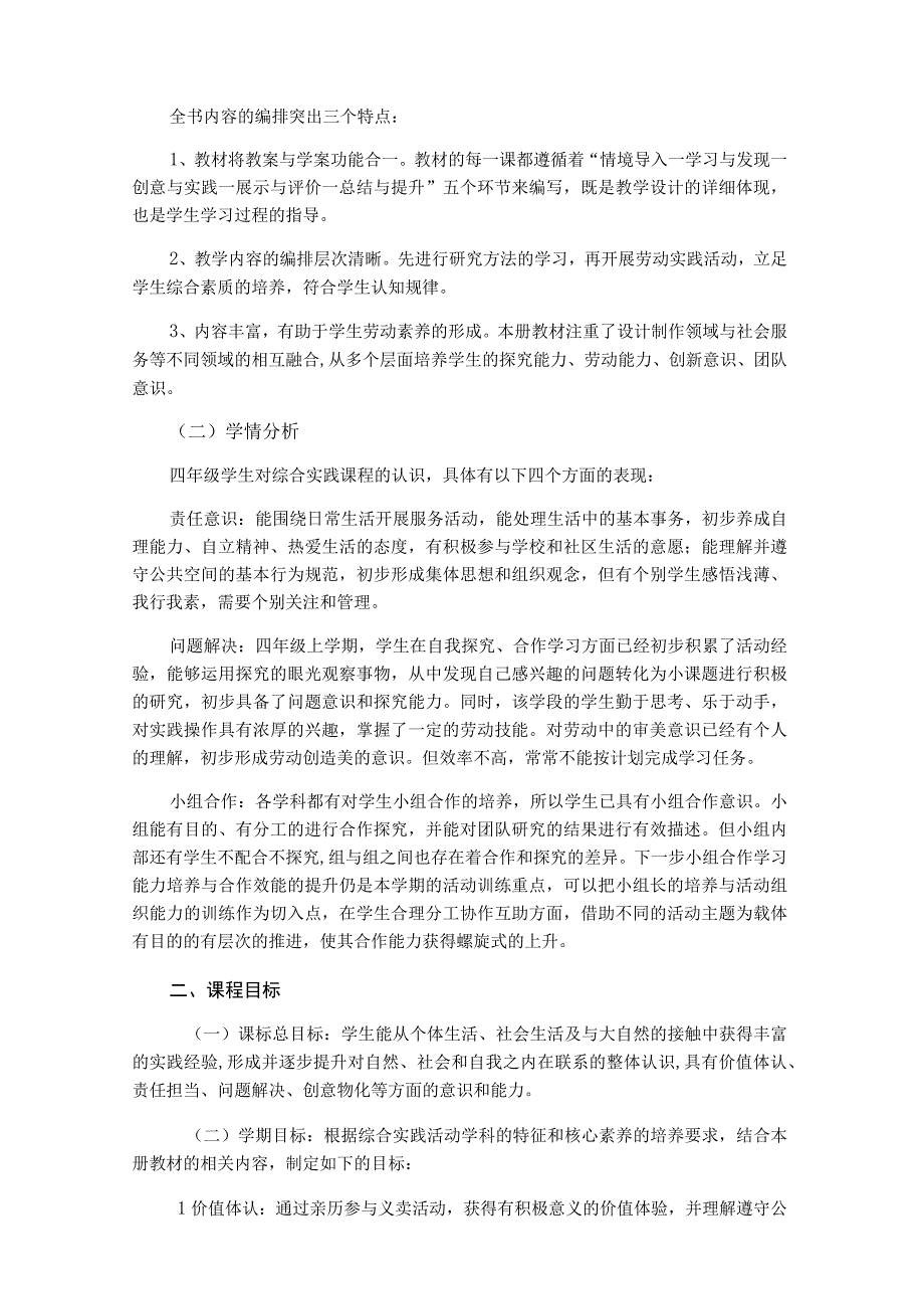 小学四年级劳动教育实践下册课程纲要.docx_第2页