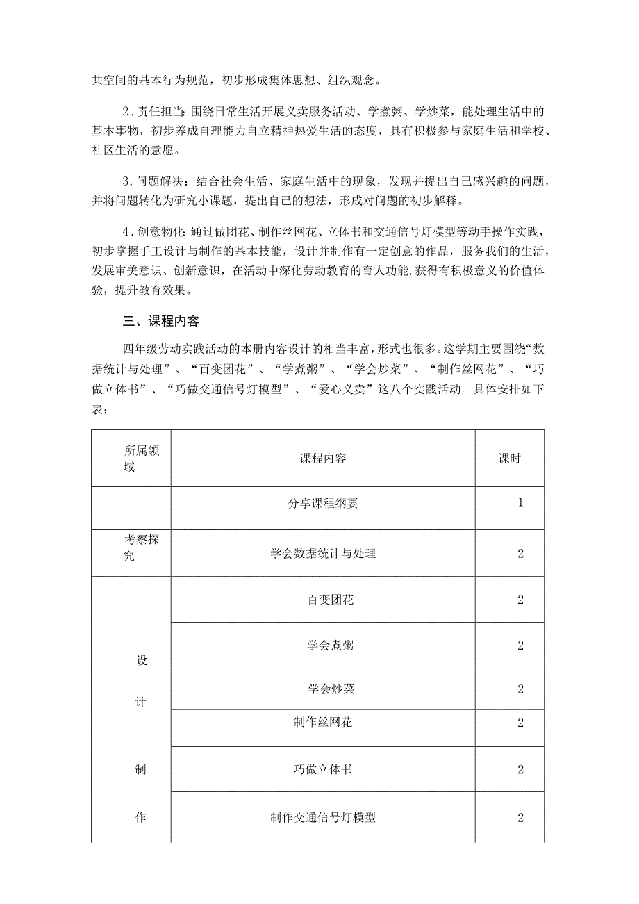 小学四年级劳动教育实践下册课程纲要.docx_第3页