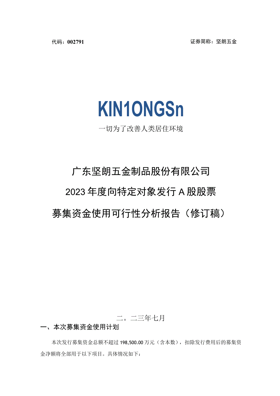 坚朗五金：2023年度向特定对象发行A股股票募集资金使用可行性分析报告（修订稿）.docx_第1页