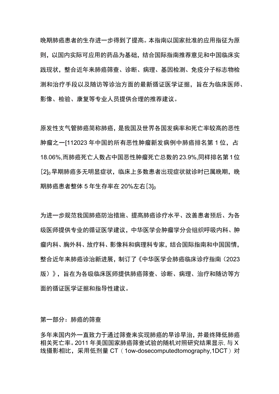 最新：中华医学会肺癌临床诊疗指南2023.docx_第2页