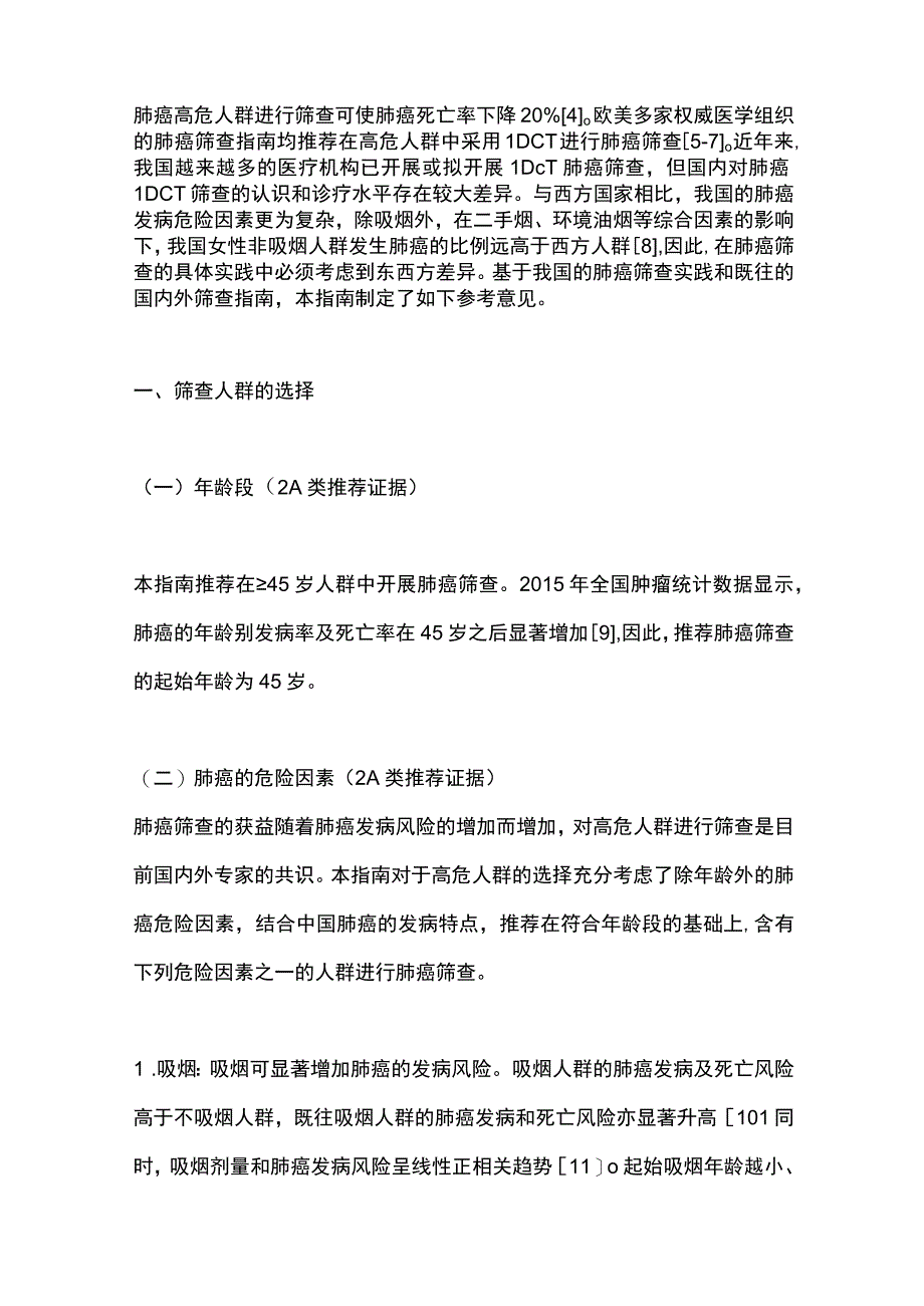 最新：中华医学会肺癌临床诊疗指南2023.docx_第3页