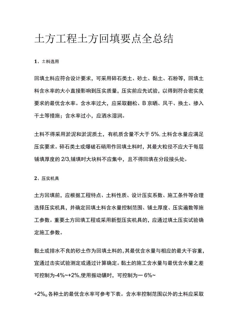 土方工程土方回填要点全总结.docx_第1页