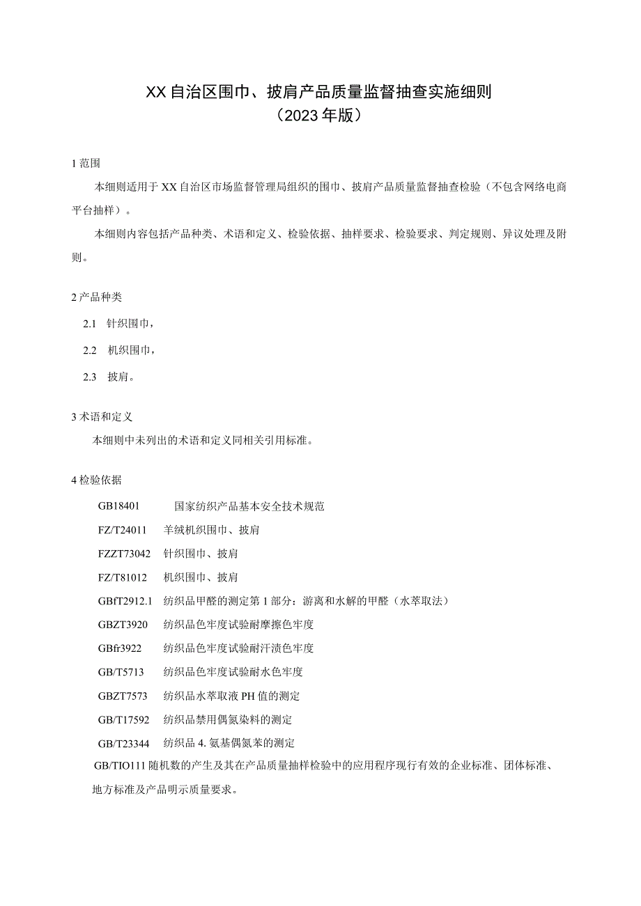 围巾披肩产品质量监督抽查实施细则.docx_第1页