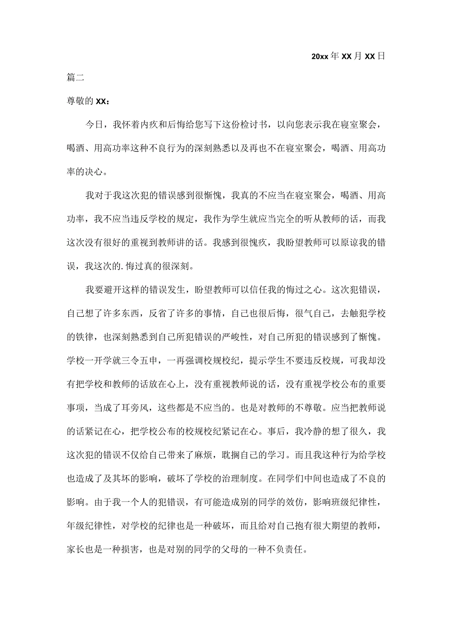 在宿舍喝酒检讨书五篇.docx_第2页