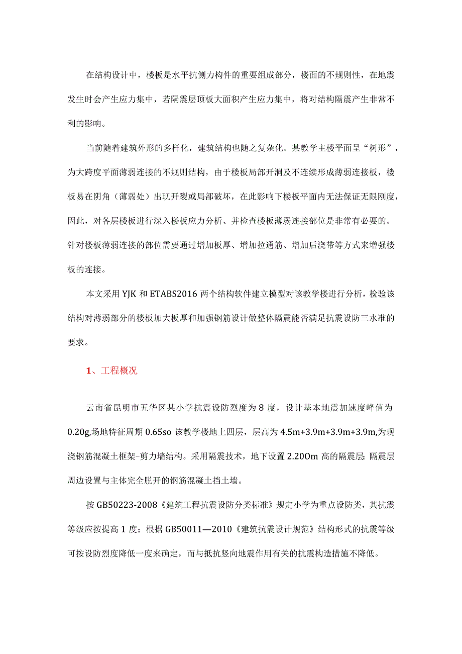 平面薄弱连接结构整体隔震楼板设计分析.docx_第1页