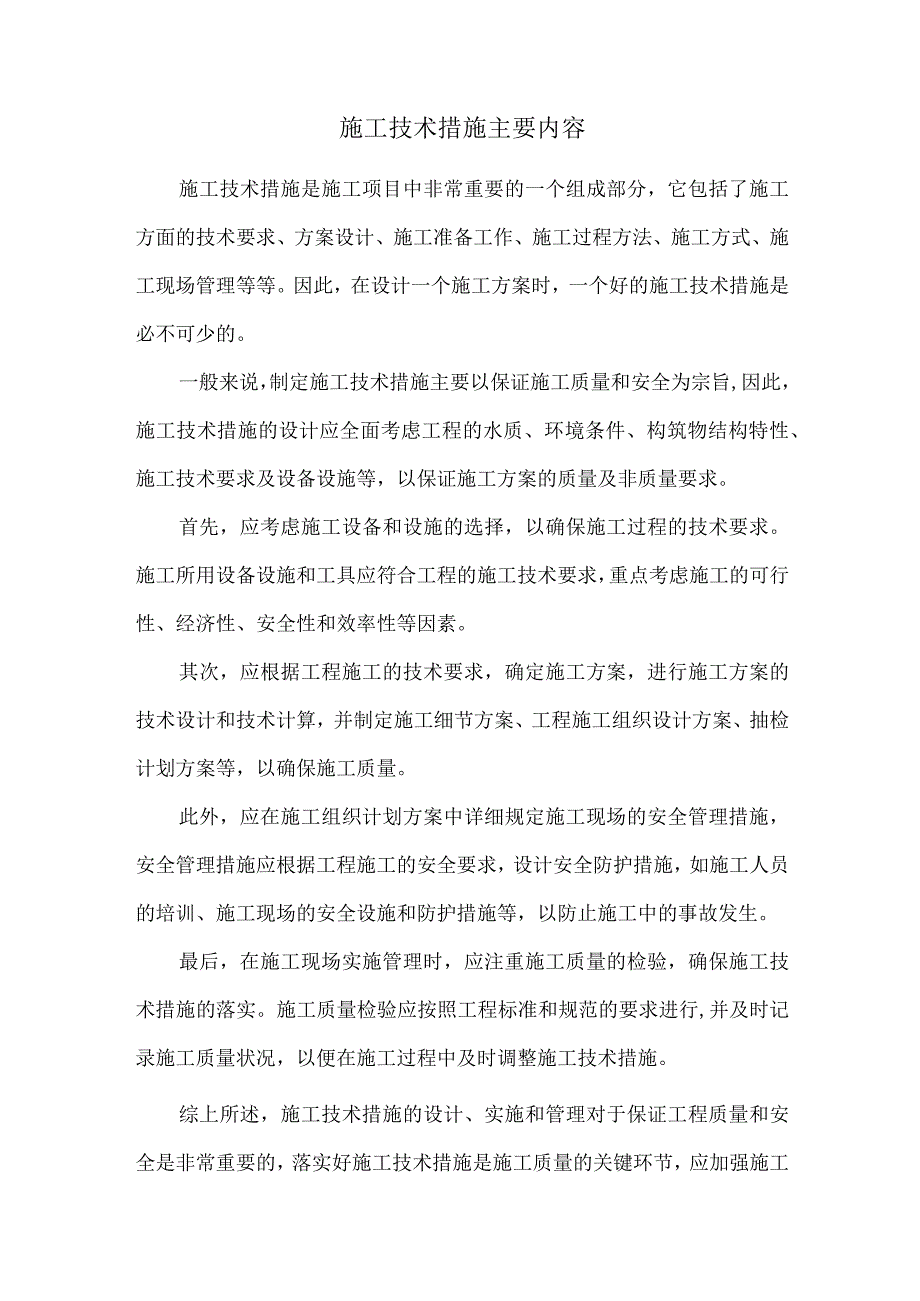 施工技术措施主要内容 (1).docx_第1页