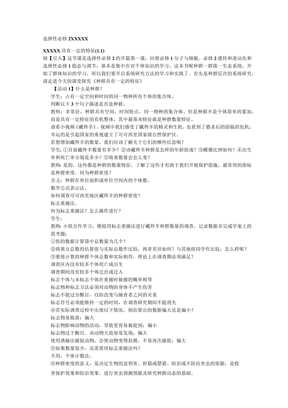 无生思考稿：第一节 种群具有一定的特征公开课教案教学设计课件资料.docx_第1页