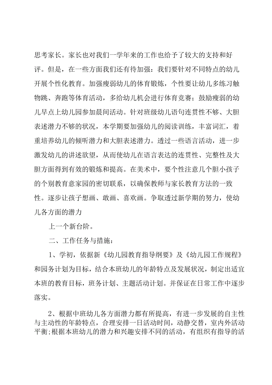 有关幼儿园中班工作计划（18篇）.docx_第2页