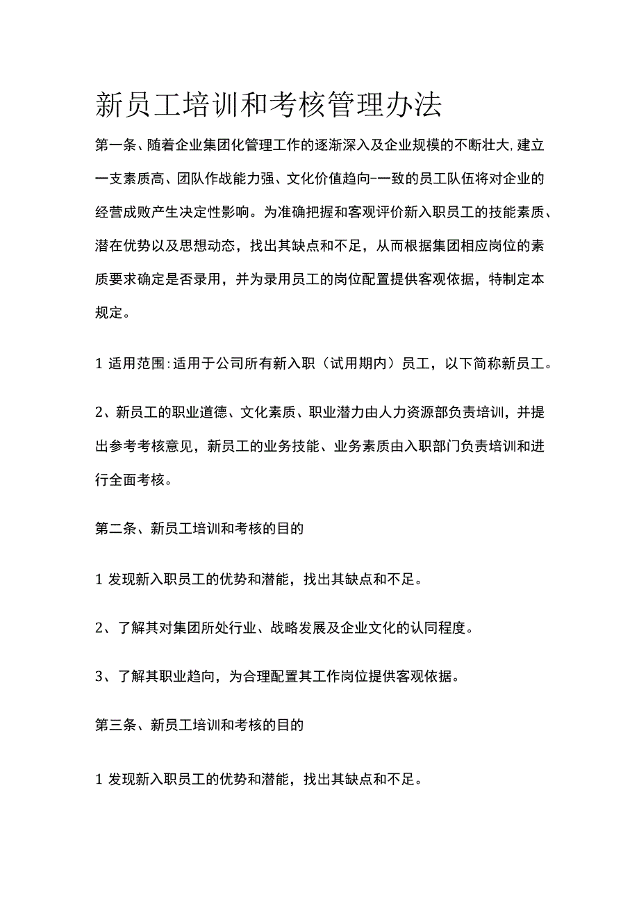 新员工培训和考核管理办法全.docx_第1页