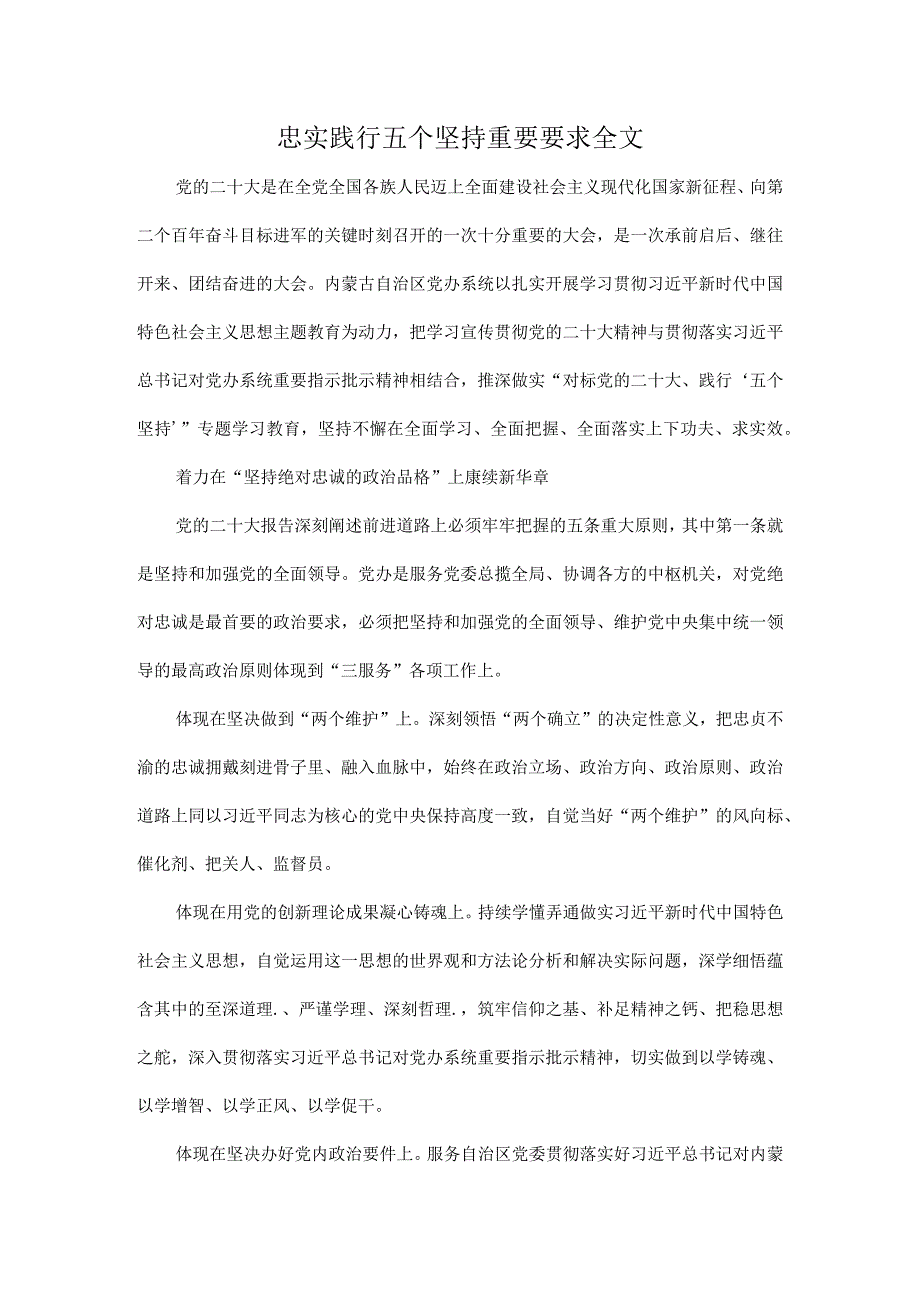 忠实践行五个坚持重要要求全文.docx_第1页