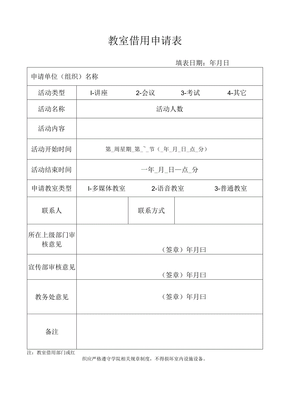 教室借用申请表.docx_第1页