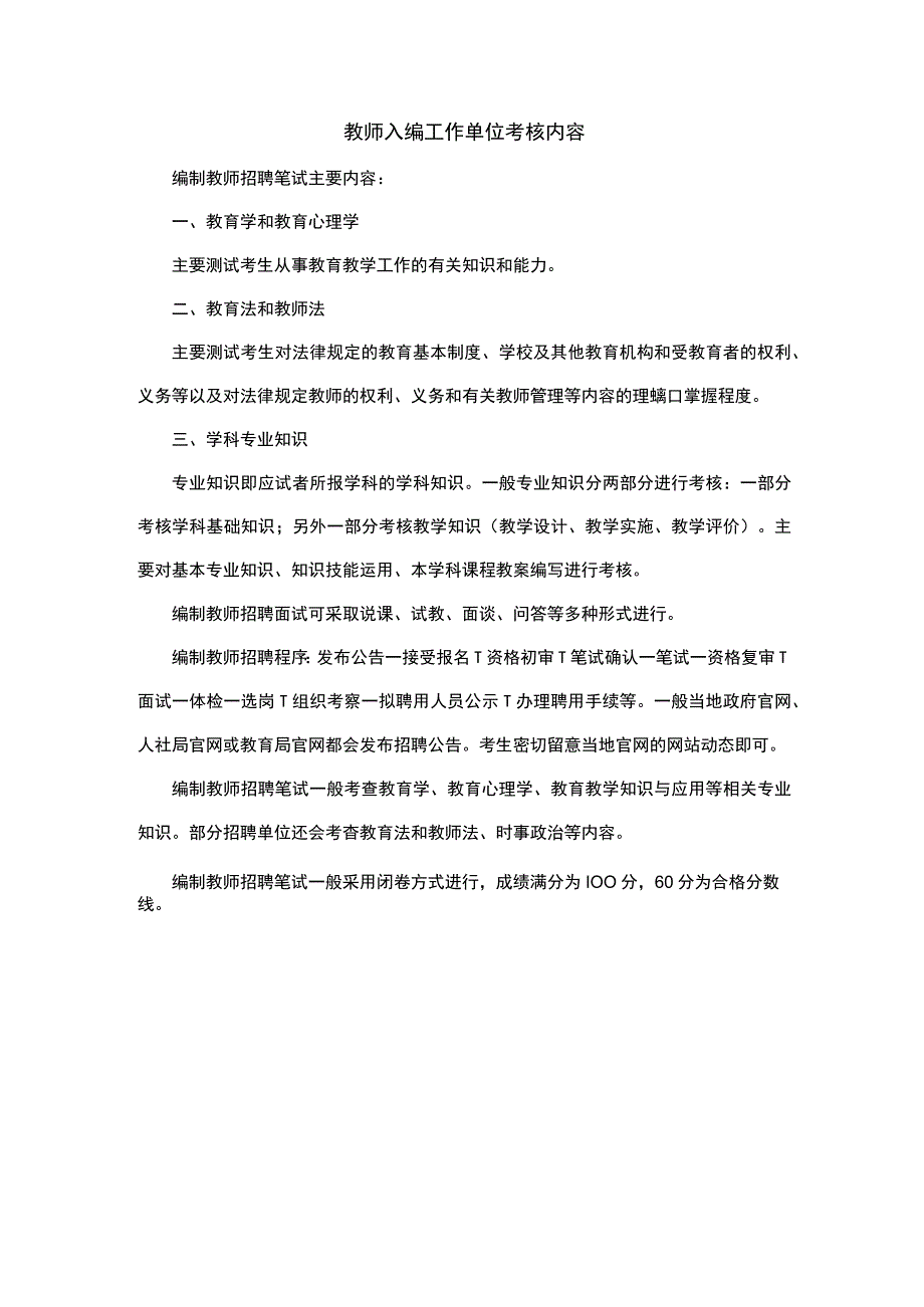 教师入编工作单位考核内容.docx_第1页