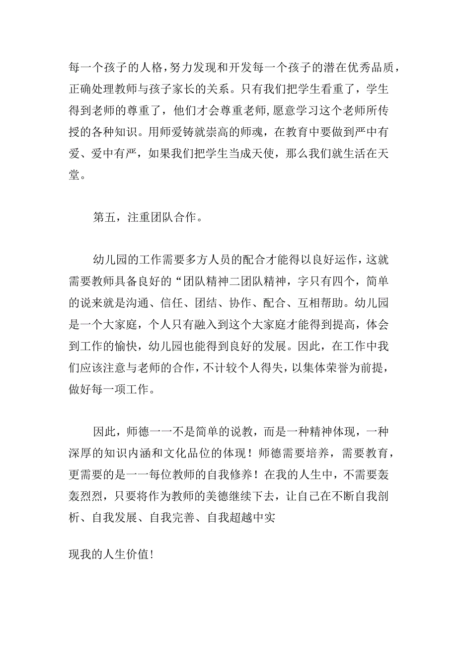 幼儿园教师师德师风培训心得（7篇）.docx_第3页