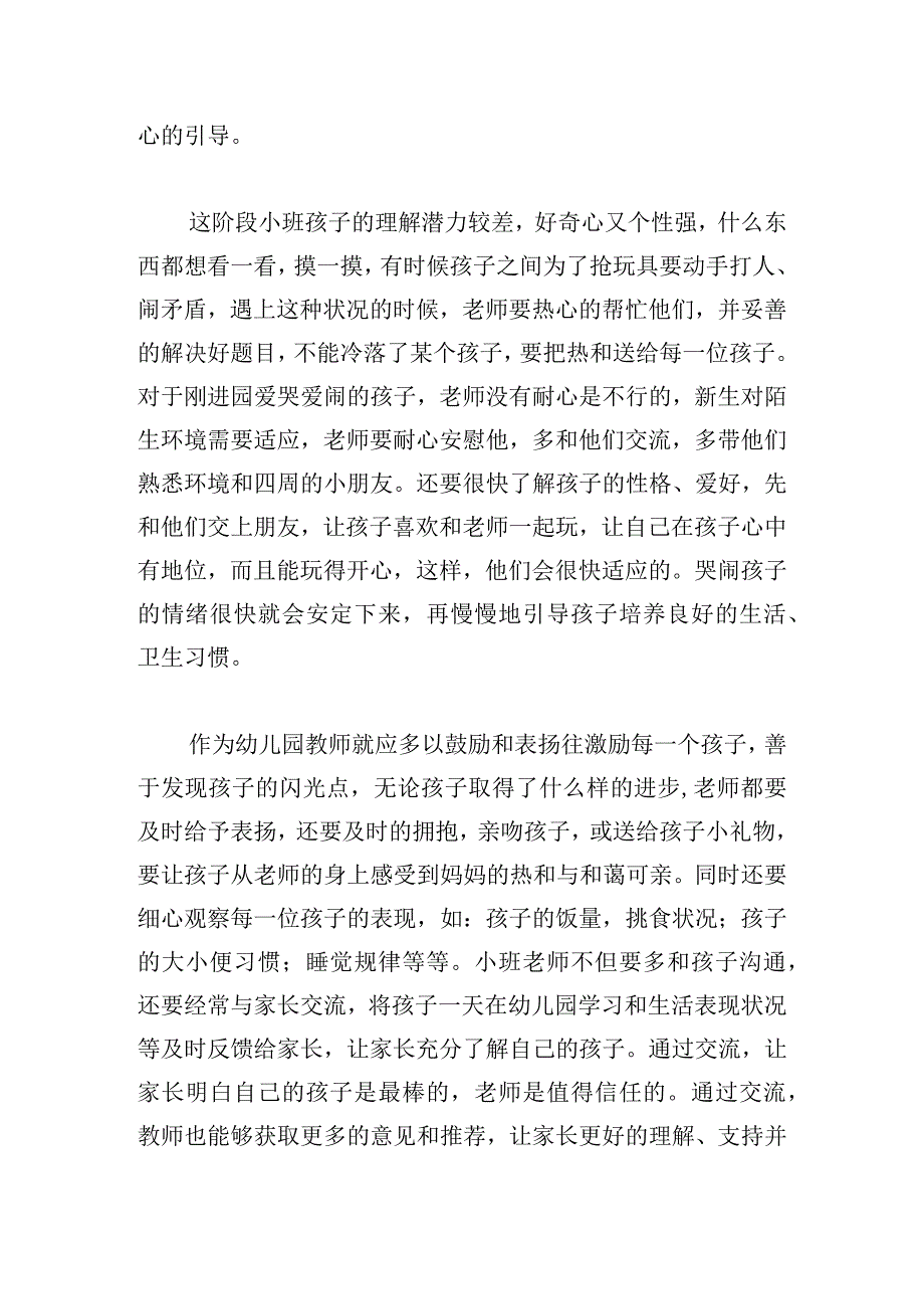 幼儿园教师职业道德规范心得体会9篇.docx_第2页