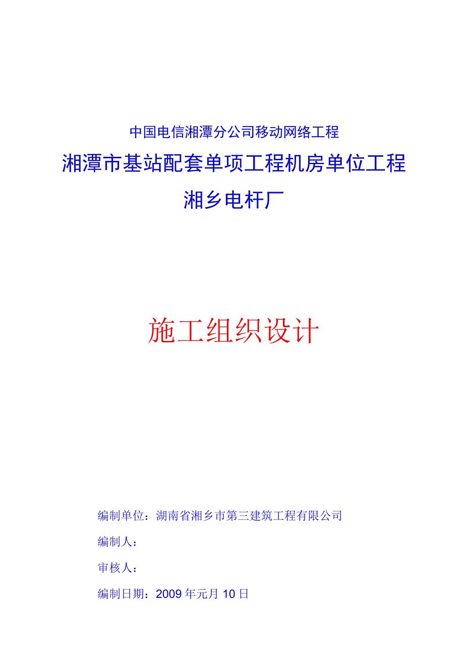 基站施工组织设计.docx_第1页