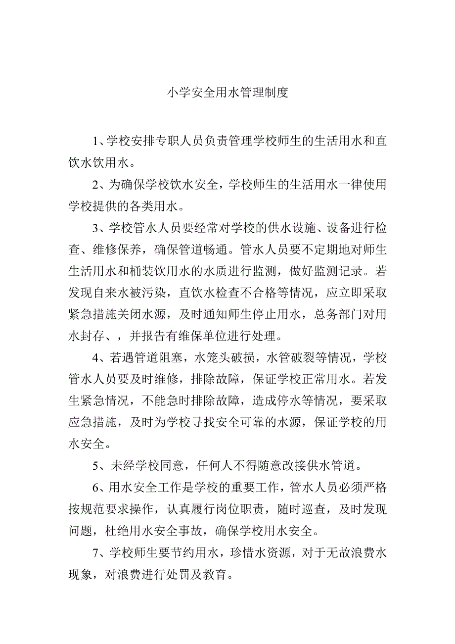 小学安全用水管理制度.docx_第1页