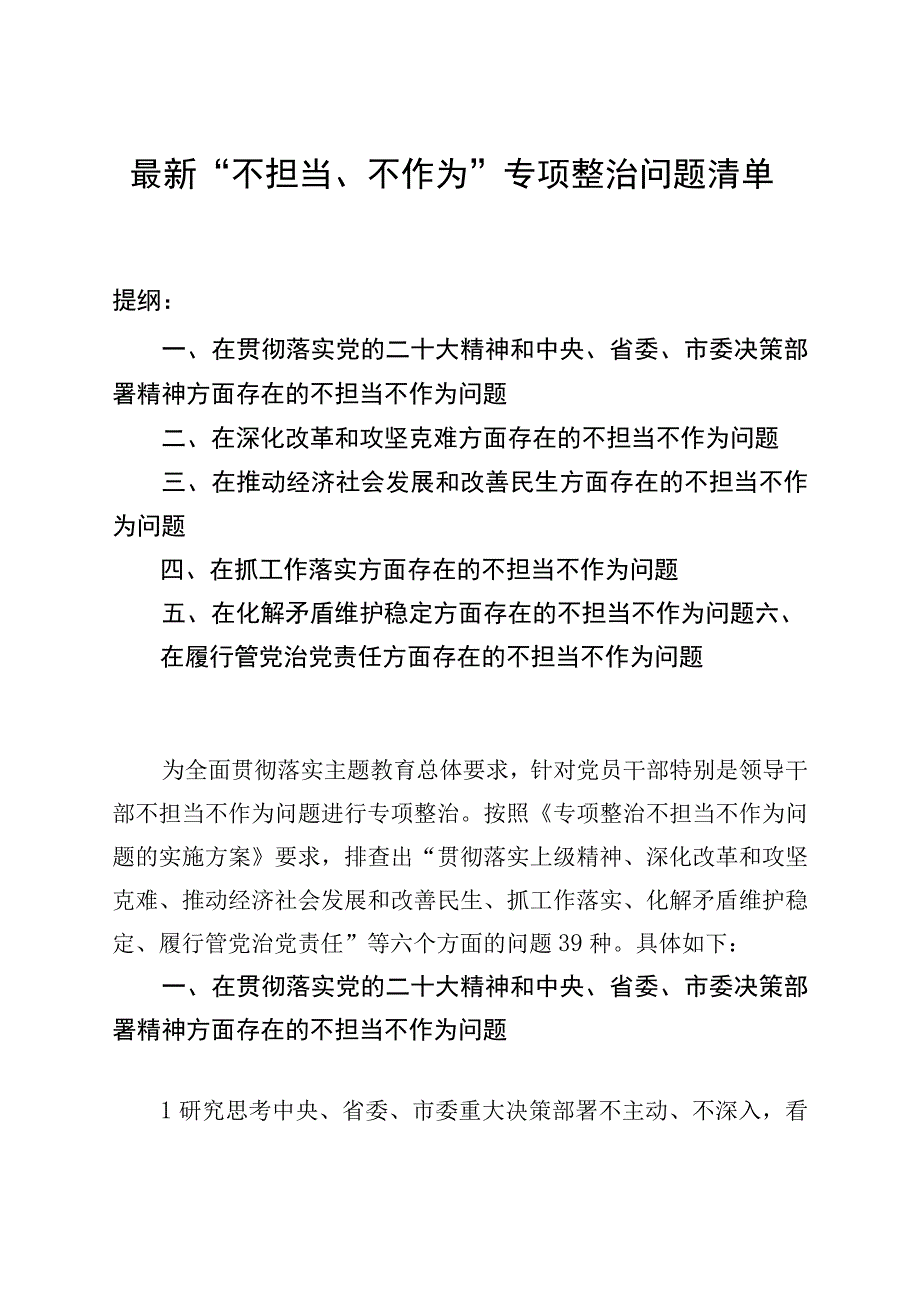 最新“不担当、不作为”专项整治问题清单.docx_第1页