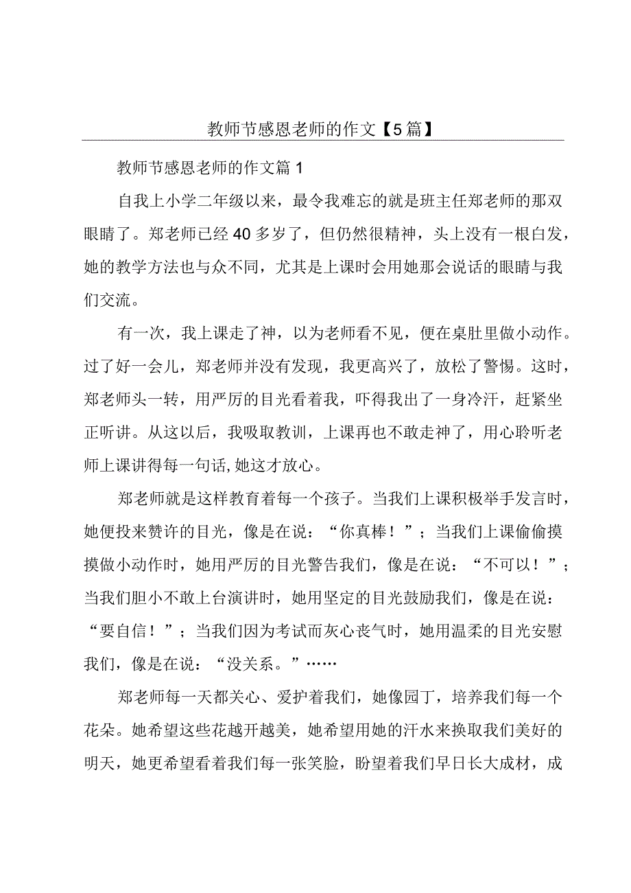 教师节感恩老师的作文【5篇】.docx_第1页