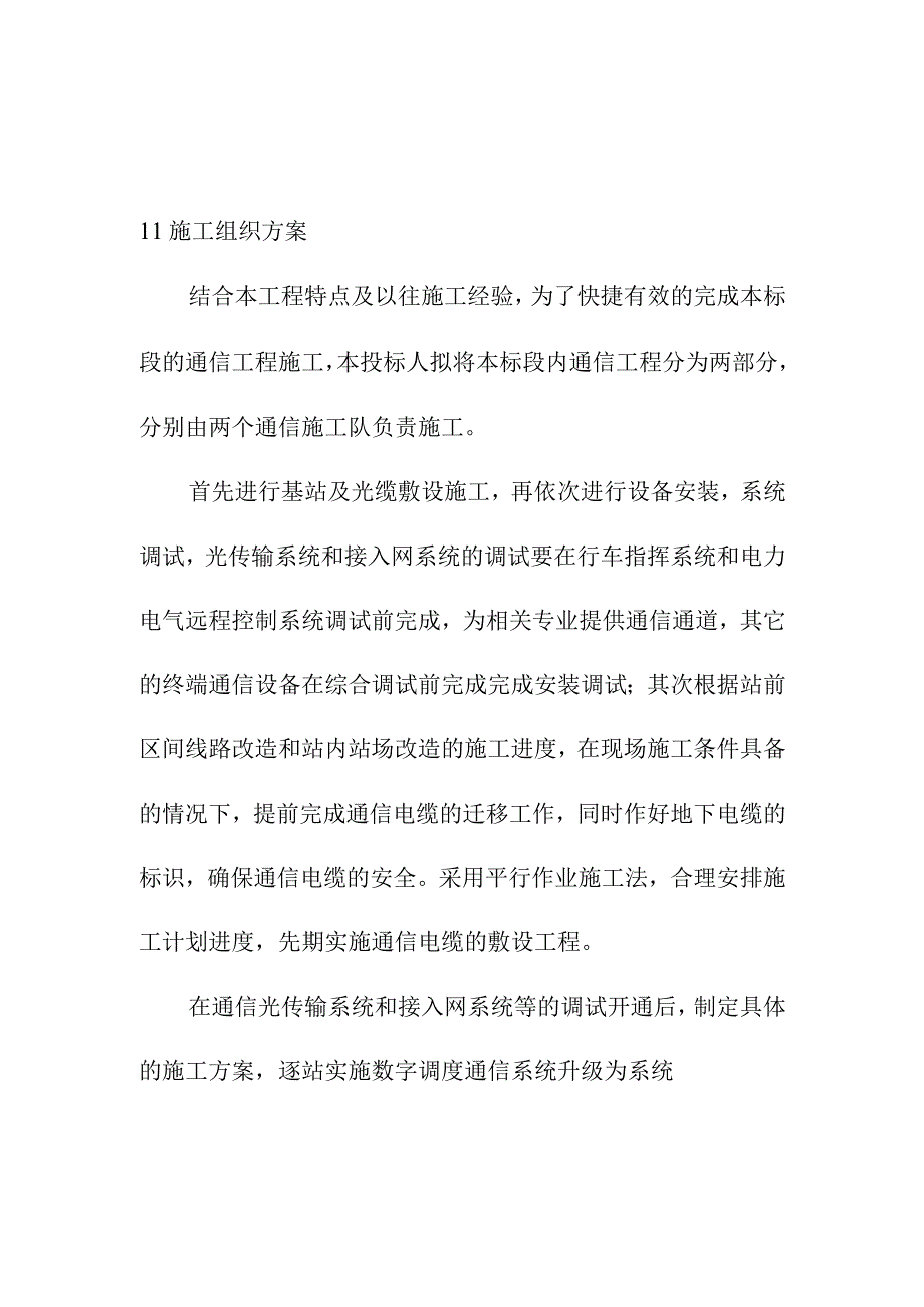 宁西铁路站后工程通信及信息工程施工方案.docx_第1页