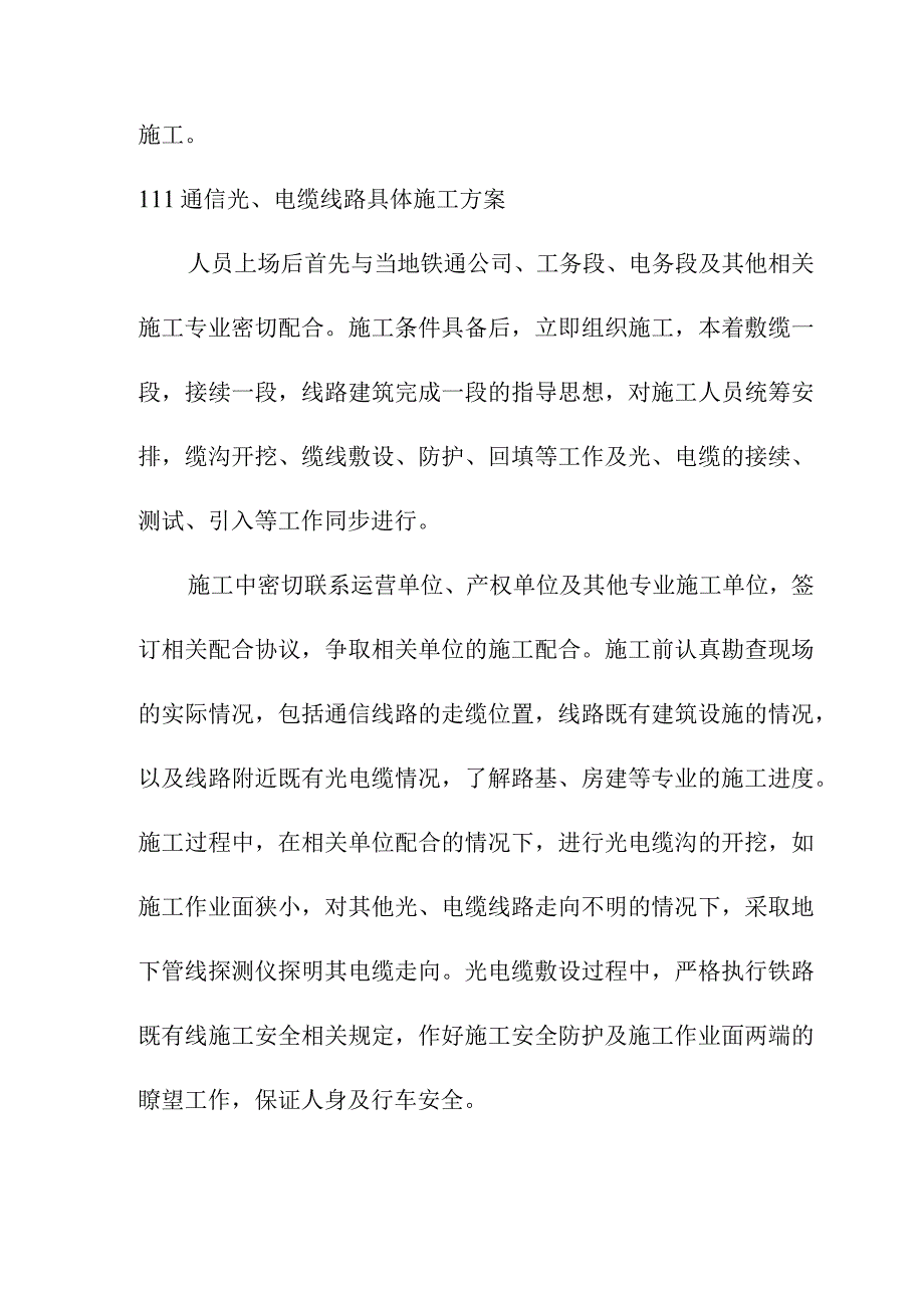 宁西铁路站后工程通信及信息工程施工方案.docx_第2页