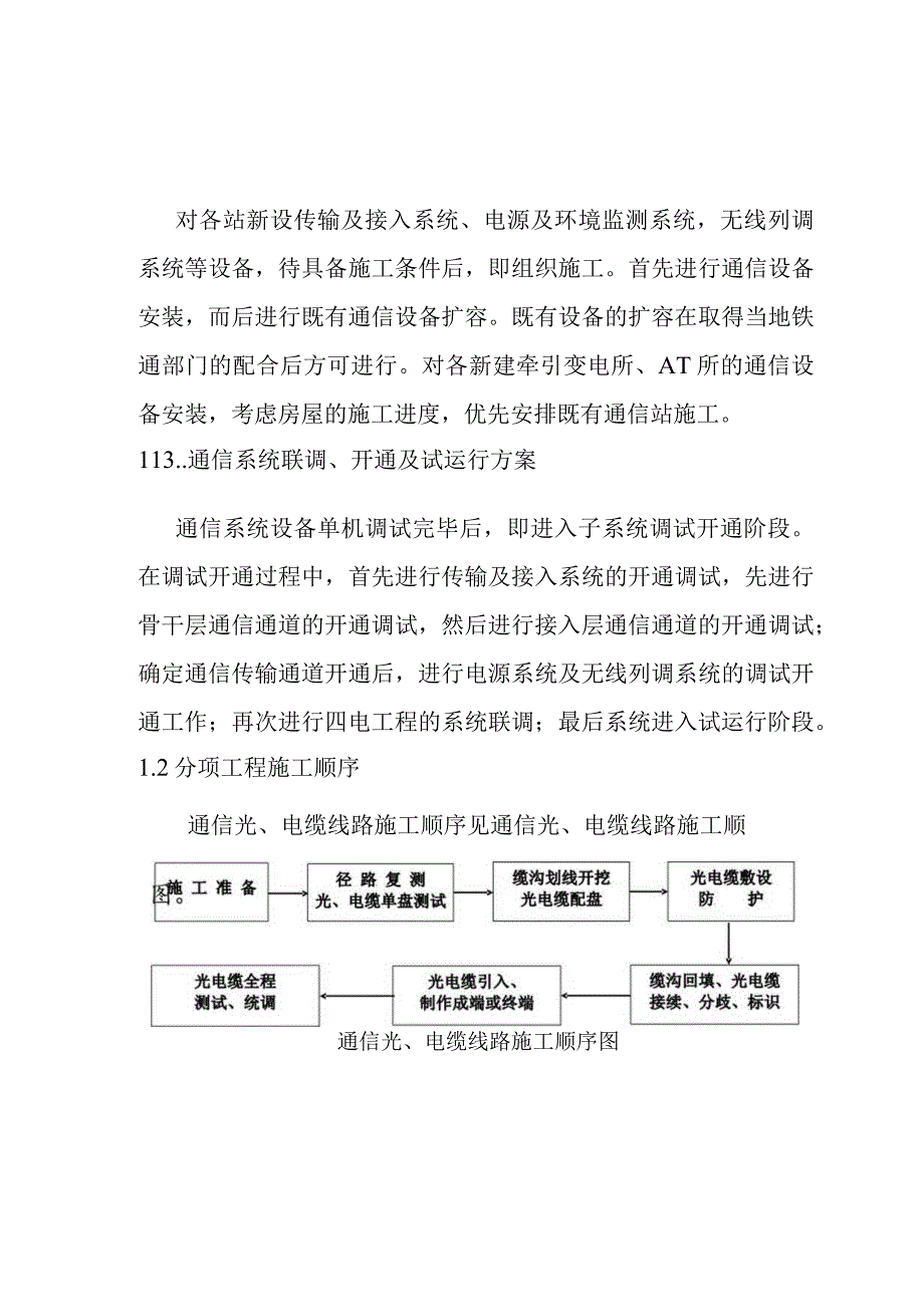 宁西铁路站后工程通信及信息工程施工方案.docx_第3页