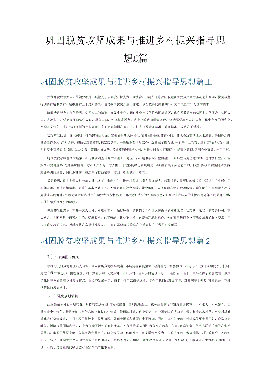 巩固脱贫攻坚成果与推进乡村振兴指导思想6篇.docx_第1页