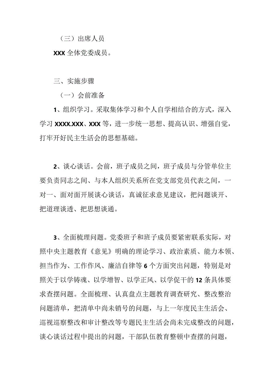 有关于2023年主题教育专题民主生活会方案（二）.docx_第2页