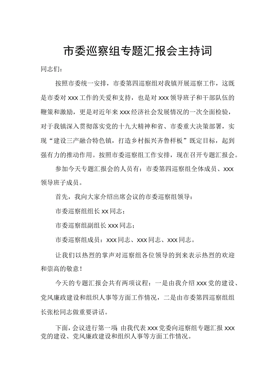 市委巡察组专题汇报会主持词.docx_第1页