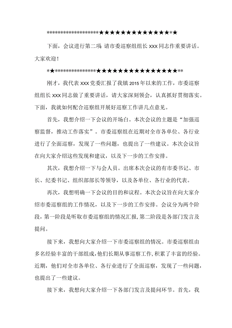 市委巡察组专题汇报会主持词.docx_第2页