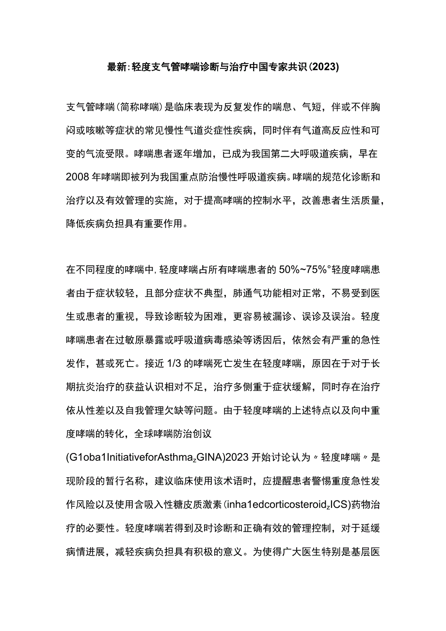 最新轻度支气管哮喘诊断与治疗中国专家共识（2023）.docx_第1页