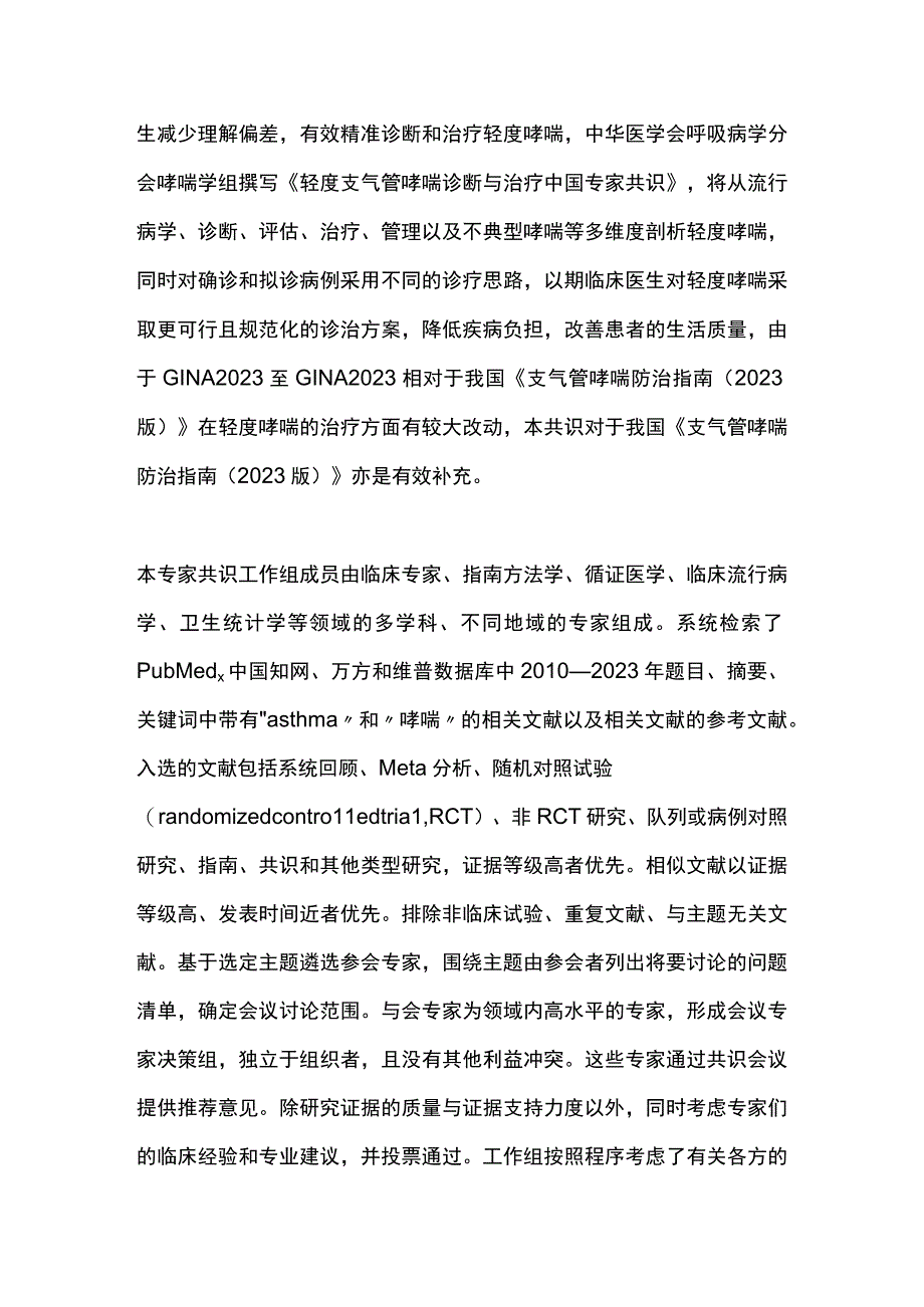 最新轻度支气管哮喘诊断与治疗中国专家共识（2023）.docx_第2页