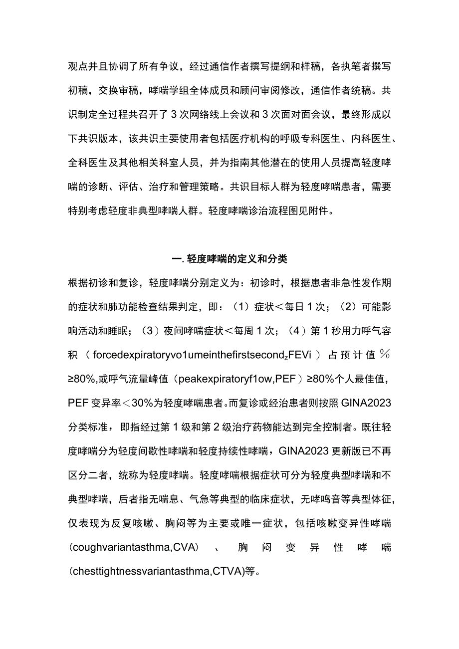 最新轻度支气管哮喘诊断与治疗中国专家共识（2023）.docx_第3页