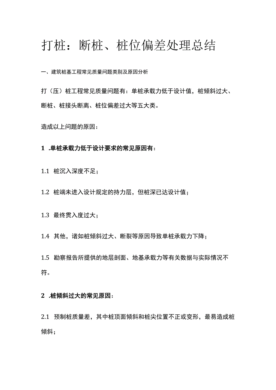 打桩：断桩、桩位偏差处理总结.docx_第1页