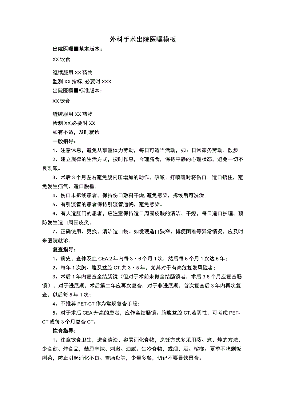 外科手术出院医嘱模板.docx_第1页