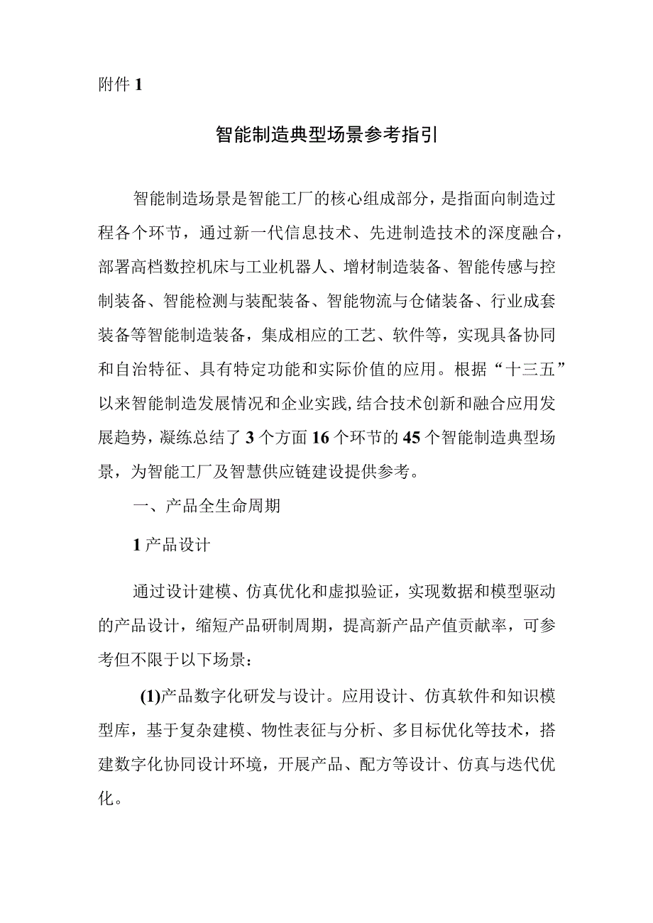 智能制造典型场景参考指引.docx_第1页