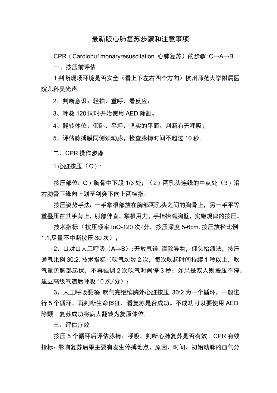 最新版心肺复苏步骤和注意事项.docx_第1页