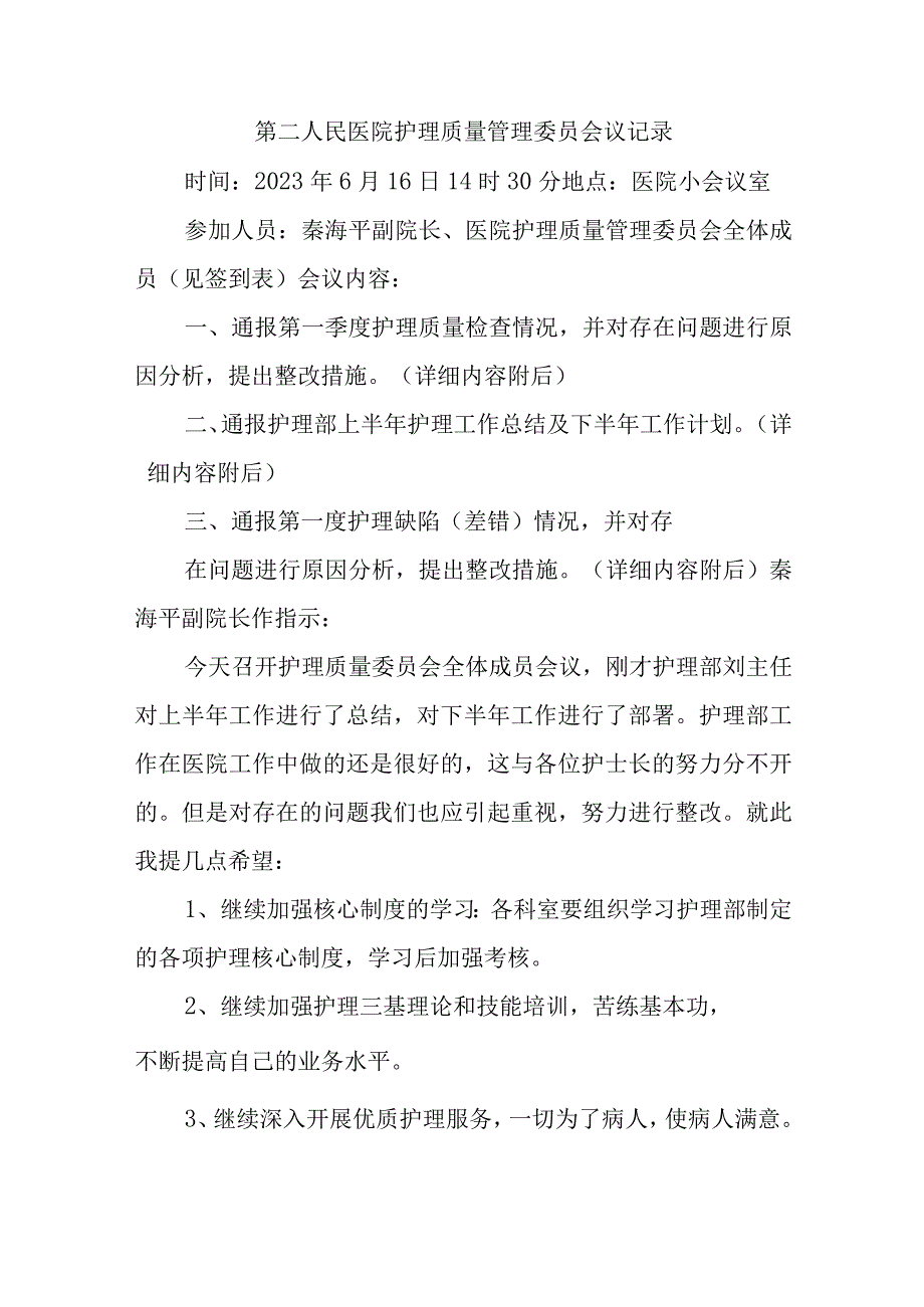 季度护理质量管理委员会会议纪要汇编4篇.docx_第1页