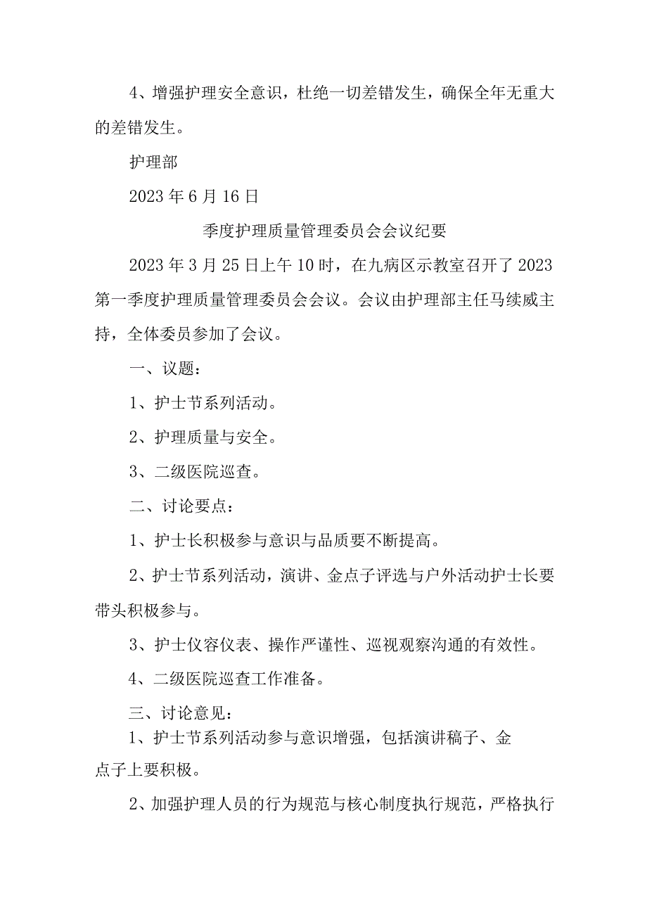 季度护理质量管理委员会会议纪要汇编4篇.docx_第2页