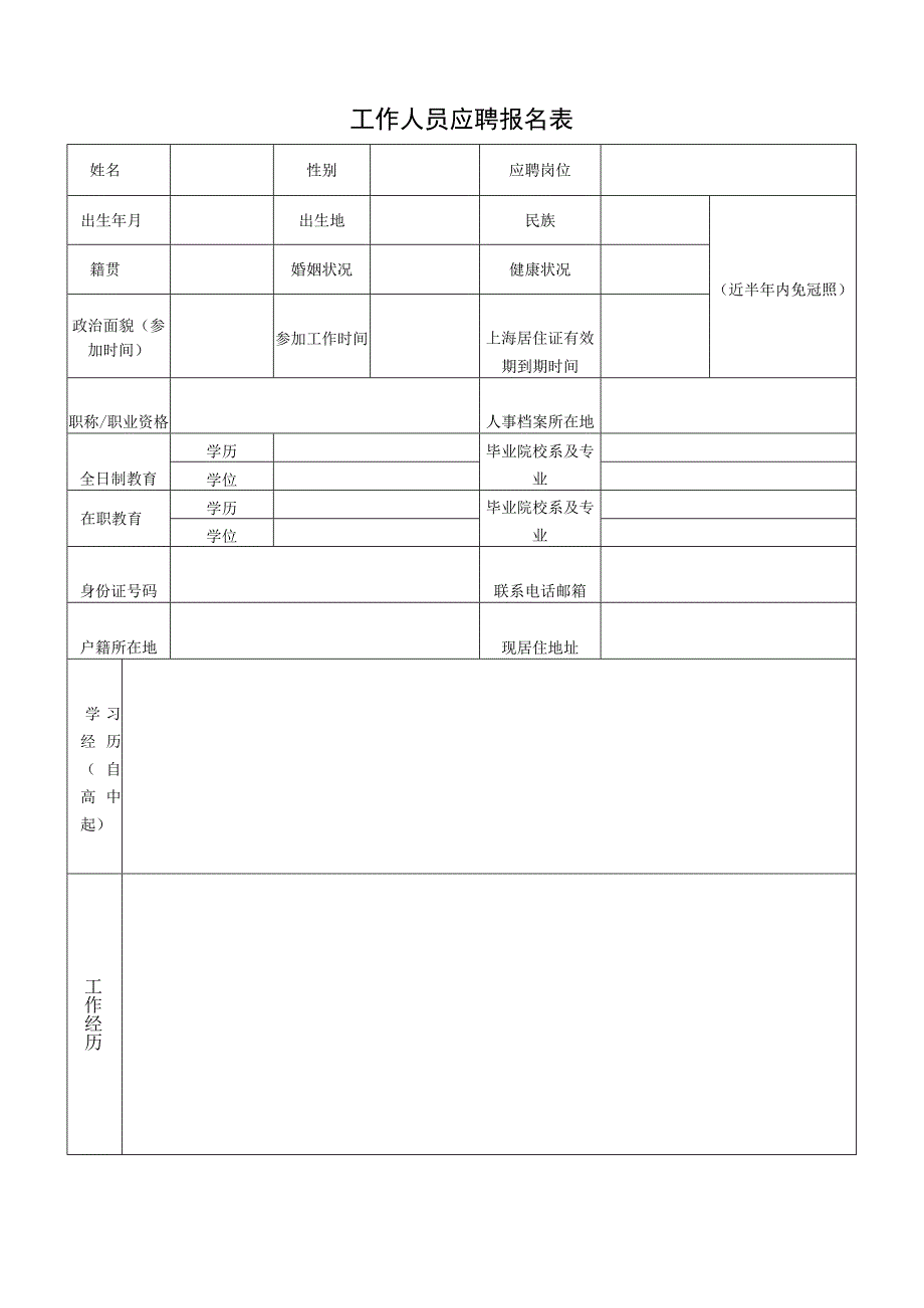 工作人员应聘报名表.docx_第1页