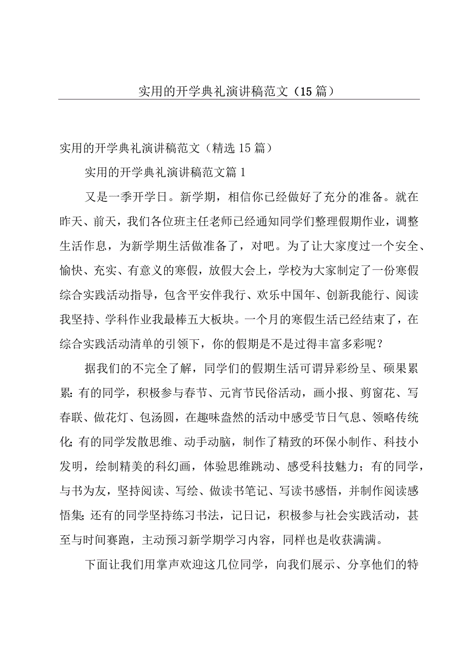 实用的开学典礼演讲稿范文（15篇）.docx_第1页